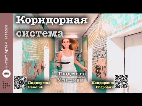 Видео: Людмила Улицкая "Коридорная система" | читает Артём Назаров