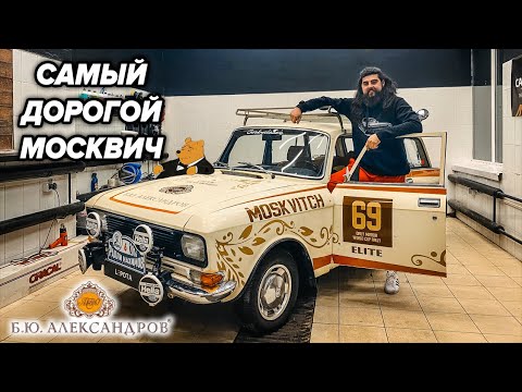 Видео: Москвич Б.Ю.Александров