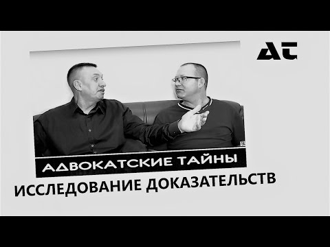 Видео: ЧТО значит "исследованные судом" доказательства?