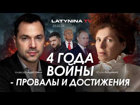 Видео: Арестович: 4 года войны - провалы и достижения.