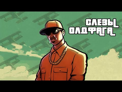 Видео: Слёзы Олдфага - GTA San Andreas. Боль нашего поколения