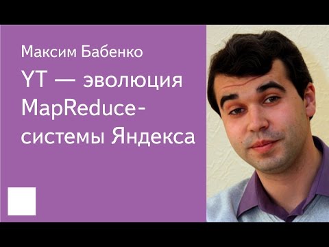 Видео: 002. YT — эволюция MapReduce-системы Яндекса — Максим Бабенко