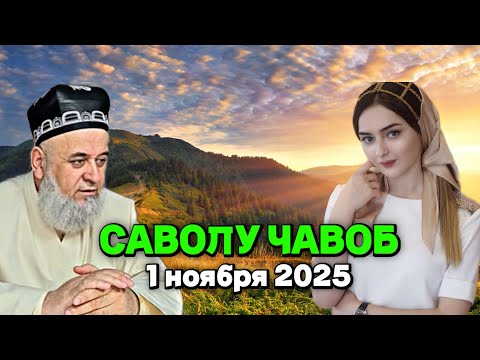Видео: ХОЧИ МИРЗО САВОЛУ ЧАВОБ 1 НОЯБРЯ 2025