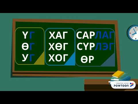 Видео: г үсэг