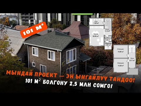 Видео: Кардарыбыз кубанып бүткөн 101 м² үй! Ичин көрүп түшүнөсүң эмне үчүн!