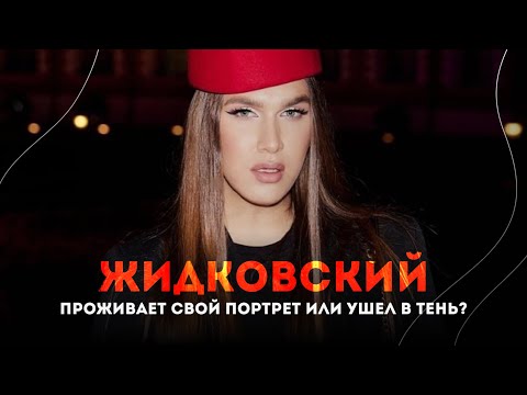 Видео: Алексей Жидковский | Портрет Личности по Архетипам