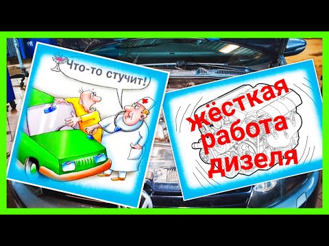 Видео: ЖЁСТКАЯ РАБОТА ДИЗЕЛЯ . ВИБРАЦИЯ ДИЗЕЛЬНОГО ДВИГАТЕЛЯ . ЗВОН , СТУК , ЦОКОТ ВНУТРИ ДИЗЕЛЬНОГО МОТОРА