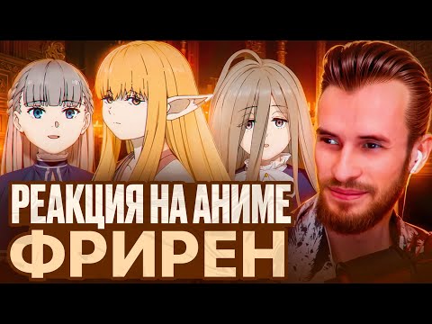 Видео: Заквиель смотрит аниме Фрирен #5 [ФИНАЛ]
