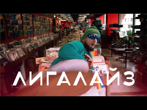 Видео: Лигалайз – Поставь мою пластинку