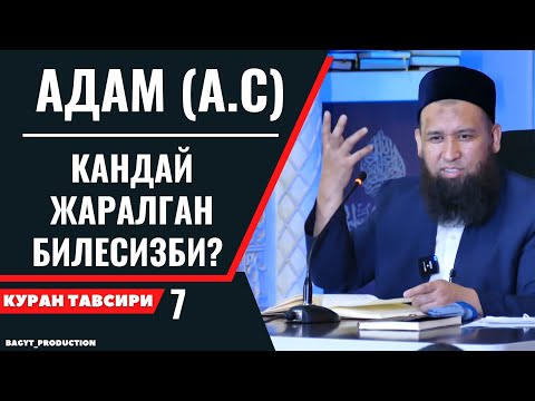 Видео: АДАМ (А.С) КАНДАЙ ЖАРАЛГАН БИЛЕСИЗБИ?