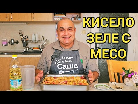 Видео: Свинско с кисело зеле на фурна! Рецепта от тефтера на баба!