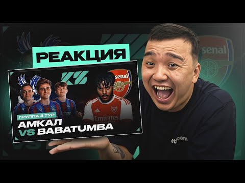 Видео: РЕАКЦИЯ АКУЛА на ДЖЕФФ VS АМКАЛ - ГРУППА D \ КУБОК ФИФЕРОВ 2025