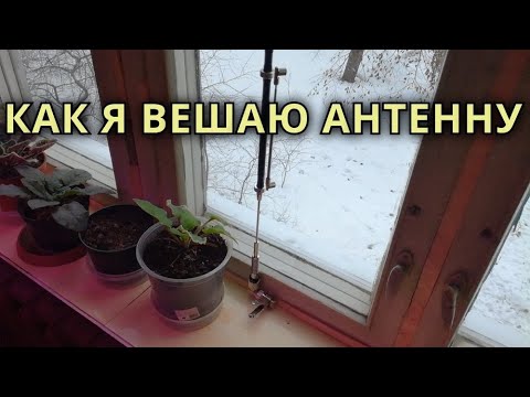 Видео: Как я вешаю антенну