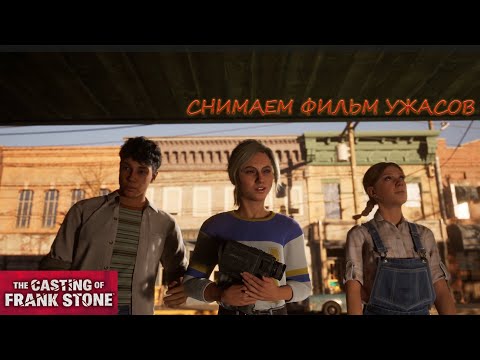 Видео: ВСТРЕЧА С НЕЗНАКОМЦАМИ (The Casting of Frank Stone)#2