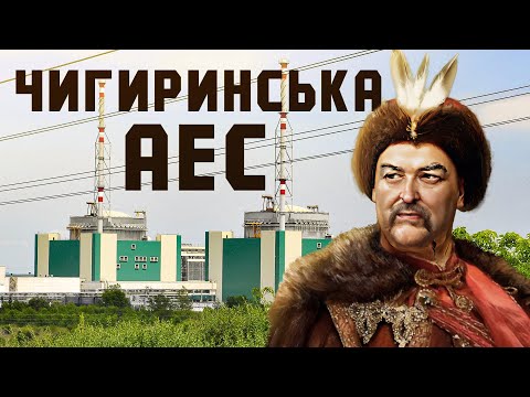 Видео: Чому не добудували Чигиринську АЕС та місто-привид Орбіта ?