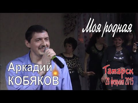 Видео: Аркадий КОБЯКОВ - Моя родная (Татарск, 28.02.2015)