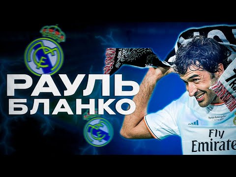 Видео: Рауль — душа мадридского "Реала" | Подвел сборную, дал автограф Джордану и играл за "Атлетико"