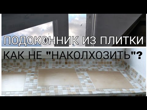 Видео: Подоконник из плитки. Как не "наколхозить"?