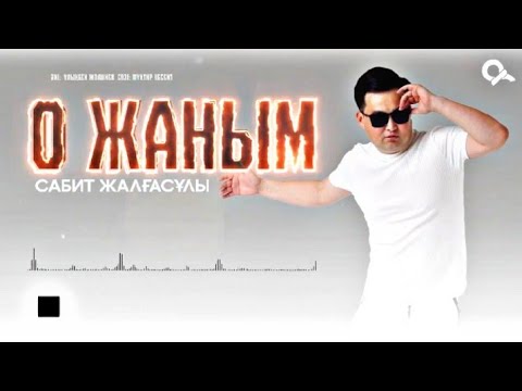 Видео: О Жаным - Сабит Жалгасулы