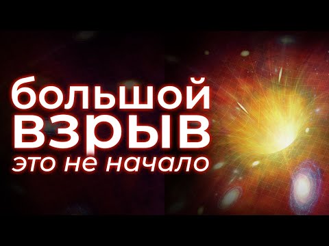 Видео: Как возникла Вселенная