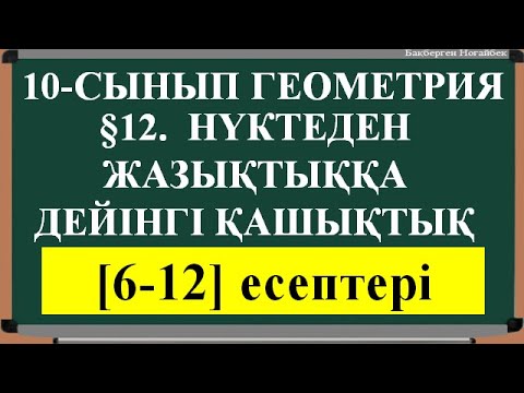 Видео: §12 Нүктеден жазықтыққа дейінгі қашықтық [6;12]