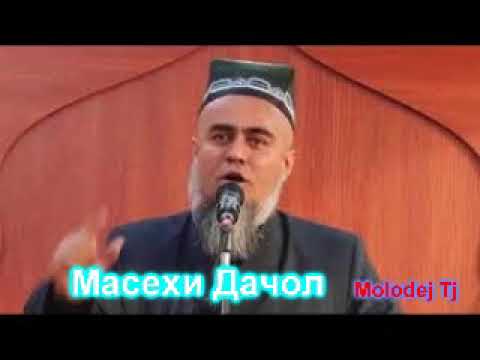 Видео: Домулло Абдурахим Масехи дачол