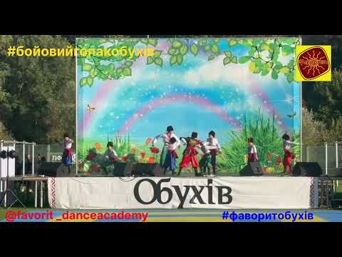 Видео: Бойовий гопак Фаворит Обухів 