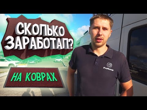 Видео: РАБОТА ВОДИТЕЛЕМ ЭКСПЕДИТОРОМ - КОВРЫ