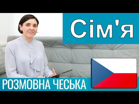 Видео: Розмовна чеська - Сім'я, стосунки та почуття