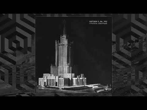 Видео: Группа Хмурый - Картина 3, No. 18​/​3