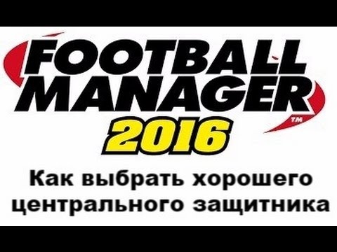 Видео: Как выбрать хорошего центрального защитника в Football manager