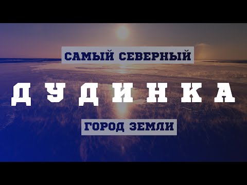 Видео: ДУДИНКА. САМЫЙ СЕВЕРНЫЙ ГОРОД ЗЕМЛИ