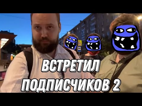 Видео: БЭБЭЙ ВСТРЕТИЛ ПОДПИСЧИКОВ В МОСКВЕ 2