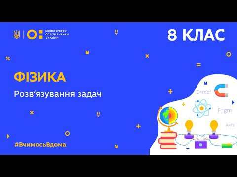 Видео: 8 клас. Фізика. Розв’язування задач (Тиж.9:ЧТ)