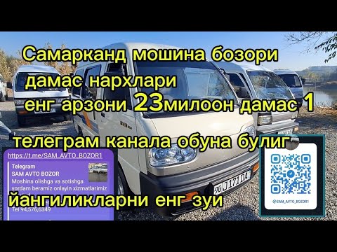 Видео: Самарканд мошина бозори дамас нархлари2024