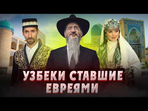 Видео: Бухарские евреи - как они появились в Центральной Азии? Евреи Средней азии. Узбекистан. Узбеки