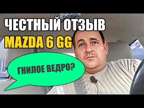 Видео: Честный отзыв о Mazda 6 GG 2004 2.0 АКПП седан. ГНИЛОЕ ВЕДРО или надёжное авто