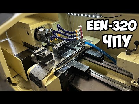 Видео: Самодельный ЧПУ ТОКАРНЫЙ EEN-320 #5 ФИНАЛ!!!