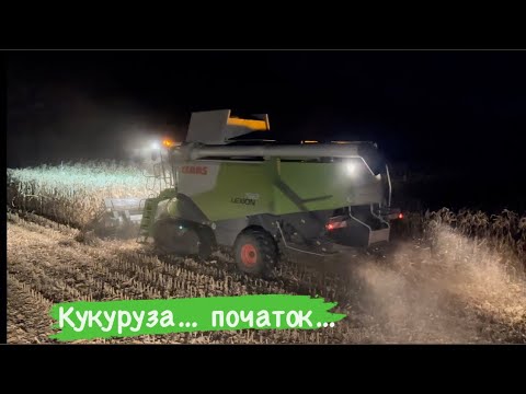 Видео: Розпочали обмолот кукурудзи🌽Нічна зміна‼️ комбайн CLAAS Lexion 760 TT + Olimac Drago GT