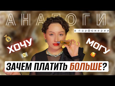 Видео: БЮДЖЕТНЫЕ АНАЛОГИ ДОРОГИХ АРОМАТОВ / ЗАЧЕМ ПЛАТИТЬ БОЛЬШЕ? АРОМАТЫ-КЛОНЫ