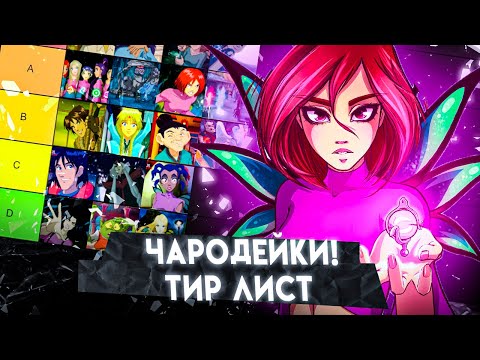 Видео: КТО ЛУЧШАЯ ИЗ ЧАРОДЕЕК!? Тир лист чародейки