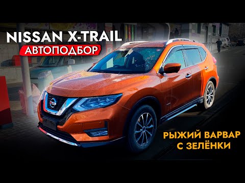 Видео: Подобрали NISSAN X-TRAIL в ИДЕАЛЕ | Обзор цен на рынке