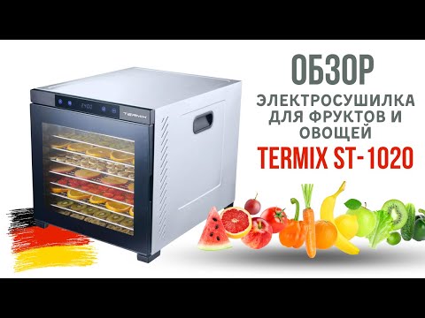 Видео: Обзор Электрической сушилки для фруктов и овощей Termix ST-1020. Немецкое качество сушки!