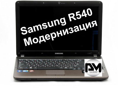 Видео: Модернизация ноутбука Samsung R540