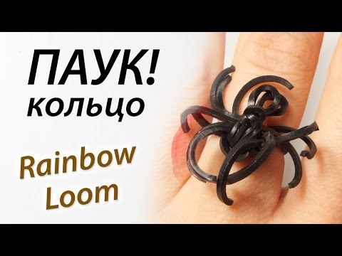 Видео: Кольцо "ПАУК" на мини-станке. Halloween Rainbow Loom Bands. Урок 82