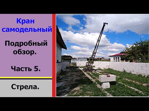 Видео: Кран самодельный. Часть 5.  Стрела. Homemade crane. Part 5. Crane boom.