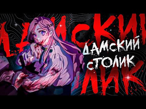 Видео: ДАМСКИЙ СТОЛИК - ПРИНЦЕССА ПОЖИРАЕТ ЛЮДЕЙ | Юри Манхва