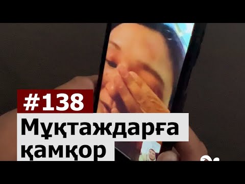 Видео: Қайырымдылық шаралар