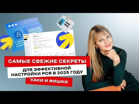 Видео: Настройка и запуск РСЯ в 2025 году. Секреты эффективной рекламы. Хаки и фишки. Урок №9 от Жени