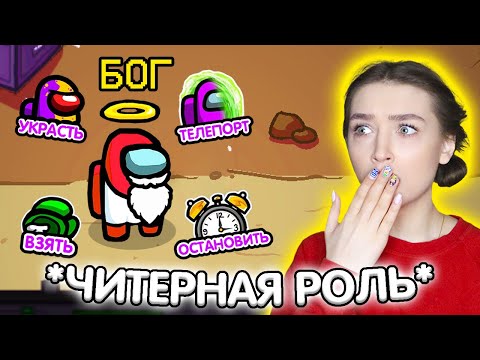 Видео: AMONG US - НОВАЯ РОЛЬ *БОГ* 🔥 САМАЯ ЧИТЕРНАЯ РОЛЬ в АМОНГ АС 🔥